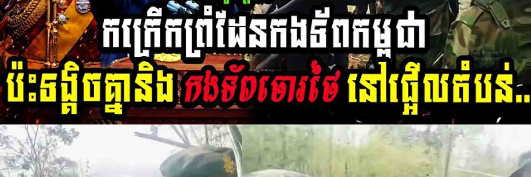 វីដេអូស្ដែងៗកក្រើកព្រំដែនកងទ័ពកម្ពុជាប៉ះទង្គិចគ្នានិង កងទ័ពចោរថៃ ដែលឈ្លានពានចូលដីខ្មែរផ្អើលតំបន់…