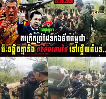 វីដេអូស្ដែងៗកក្រើកព្រំដែនកងទ័ពកម្ពុជាប៉ះទង្គិចគ្នានិង កងទ័ពចោរថៃ ដែលឈ្លានពានចូលដីខ្មែរផ្អើលតំបន់…