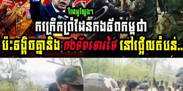 វីដេអូស្ដែងៗកក្រើកព្រំដែនកងទ័ពកម្ពុជាប៉ះទង្គិចគ្នានិង កងទ័ពចោរថៃ ដែលឈ្លានពានចូលដីខ្មែរផ្អើលតំបន់…