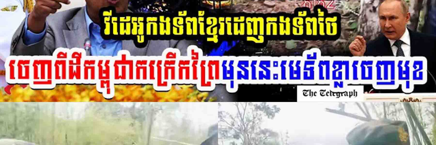 វីដេអូកងទ័ពខ្មែរដេញកងទ័ពថៃចេញពីដីកម្ពុជាកក្រើកព្រៃមុននេះមេទ័ពខ្លាចេញមុខ…..