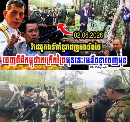 វីដេអូកងទ័ពខ្មែរដេញកងទ័ពថៃចេញពីដីកម្ពុជាកក្រើកព្រៃមុននេះមេទ័ពខ្លាចេញមុខ…..
