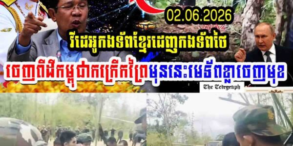 វីដេអូកងទ័ពខ្មែរដេញកងទ័ពថៃចេញពីដីកម្ពុជាកក្រើកព្រៃមុននេះមេទ័ពខ្លាចេញមុខ…..