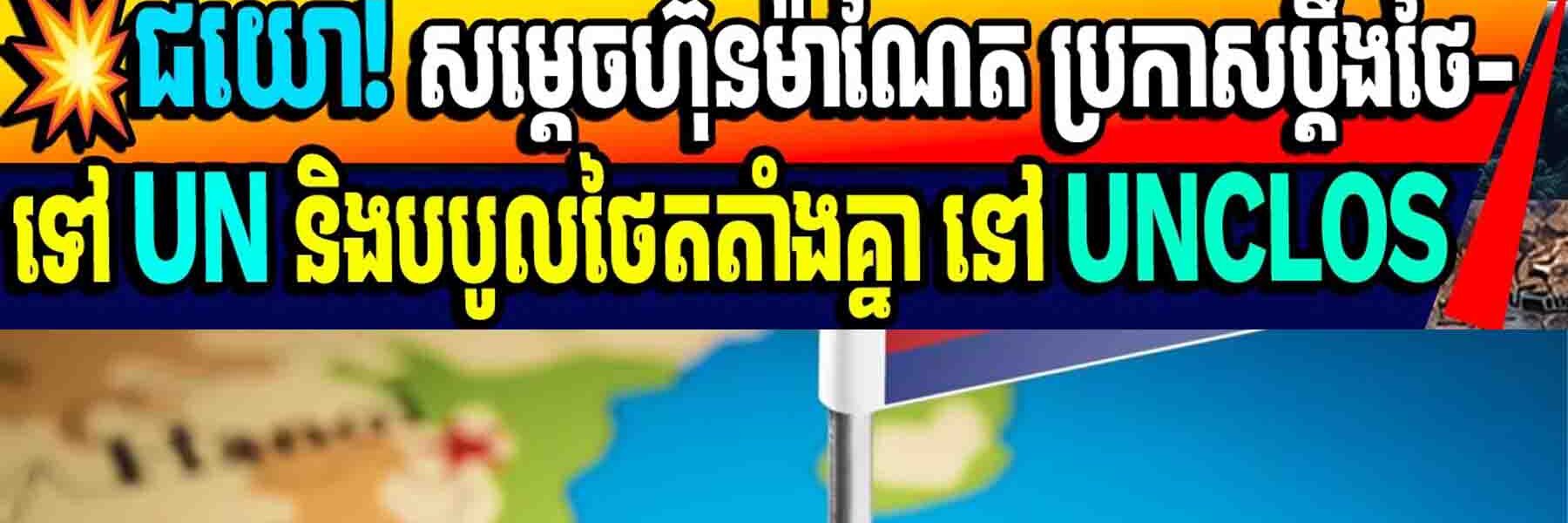 💥ជយោ! សម្តេចហ៊ុនម៉ាណែត ប្រកាសប្តឹងថៃ-ទៅ UN និងបបូលថៃតតាំងគ្នា នៅ UNCLOS