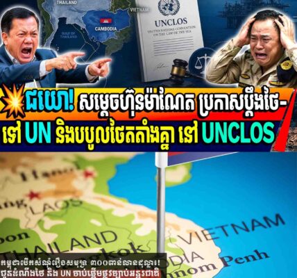 💥ជយោ! សម្តេចហ៊ុនម៉ាណែត ប្រកាសប្តឹងថៃ-ទៅ UN និងបបូលថៃតតាំងគ្នា នៅ UNCLOS