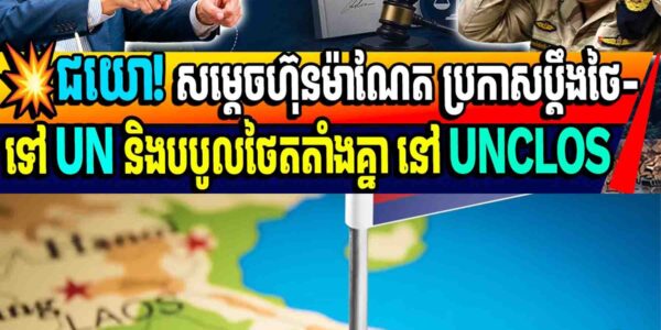 💥ជយោ! សម្តេចហ៊ុនម៉ាណែត ប្រកាសប្តឹងថៃ-ទៅ UN និងបបូលថៃតតាំងគ្នា នៅ UNCLOS