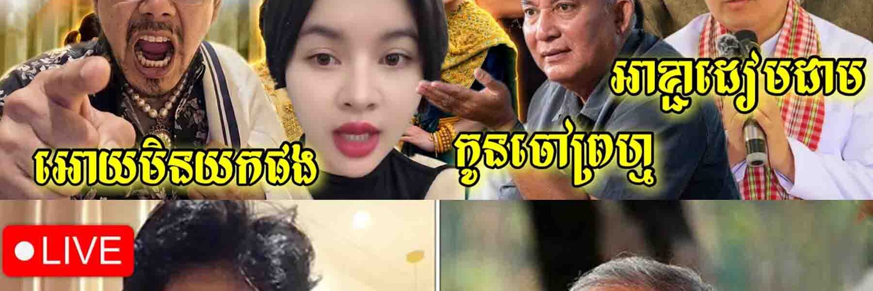 ខឹងខ្លាំង! កើតពីពោះម៉ែមកមិនដែលចេះចំពាក់លុយគេទេ កូនចៅលោកខឹម វាសនាសោះអ្នកបង្ហោះ – សាន្ត សុជាក៍មិនរួច..