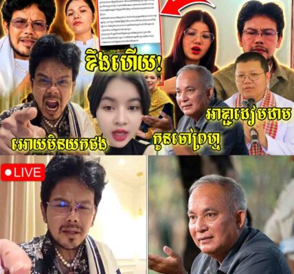 ខឹងខ្លាំង! កើតពីពោះម៉ែមកមិនដែលចេះចំពាក់លុយគេទេ កូនចៅលោកខឹម វាសនាសោះអ្នកបង្ហោះ – សាន្ត សុជាក៍មិនរួច..