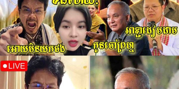 ខឹងខ្លាំង! កើតពីពោះម៉ែមកមិនដែលចេះចំពាក់លុយគេទេ កូនចៅលោកខឹម វាសនាសោះអ្នកបង្ហោះ – សាន្ត សុជាក៍មិនរួច..