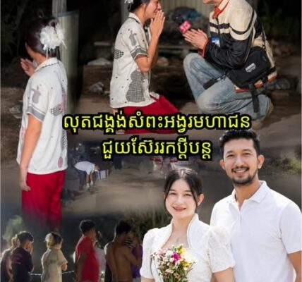 សែនអាសូរណាស់! ភរិយាបុរសកង់បី លុតជង្គង់សំពះអង្វរមហាជនជួយស៊ែររកប្តីបន្ត ខណៈលទ្ធផលកោសល្យវិច័យចេញថា….