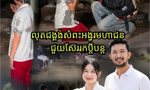 សែនអាសូរណាស់! ភរិយាបុរសកង់បី លុតជង្គង់សំពះអង្វរមហាជនជួយស៊ែររកប្តីបន្ត ខណៈលទ្ធផលកោសល្យវិច័យចេញថា….