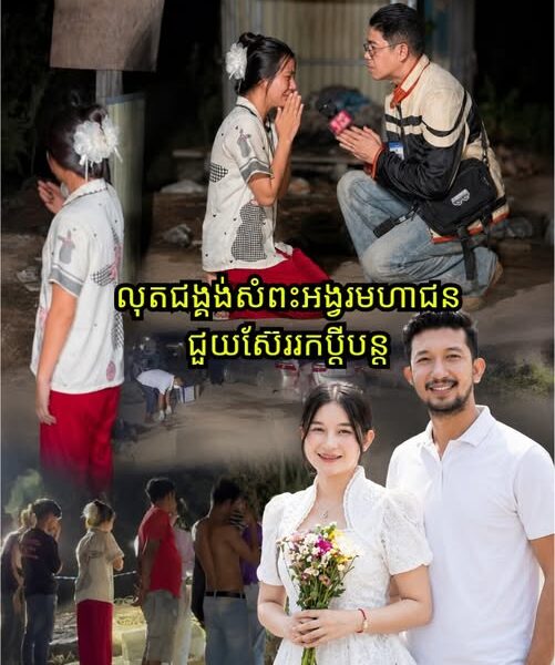 សែនអាសូរណាស់! ភរិយាបុរសកង់បី លុតជង្គង់សំពះអង្វរមហាជនជួយស៊ែររកប្តីបន្ត ខណៈលទ្ធផលកោសល្យវិច័យចេញថា….