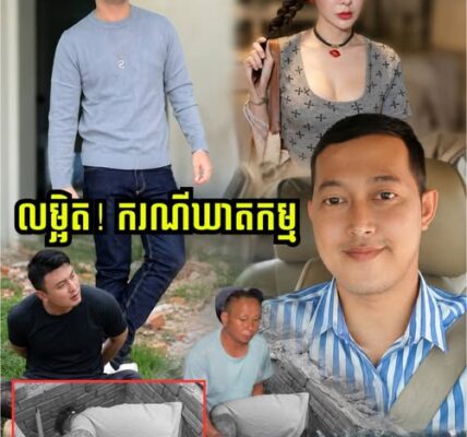 លម្អិត! ករណីឃា.តកម្មសម្លា.ប់ស្ត្រីភេ.ទទី៣ និងអ្នករត់តាក់ស៊ី យកស.ពញាត់ចូលលូ រួចចា.ក់បេតុងក.ប់ចោល នៅជ្រោយចង្វារ…