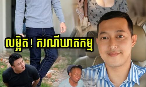 លម្អិត! ករណីឃា.តកម្មសម្លា.ប់ស្ត្រីភេ.ទទី៣ និងអ្នករត់តាក់ស៊ី យកស.ពញាត់ចូលលូ រួចចា.ក់បេតុងក.ប់ចោល នៅជ្រោយចង្វារ…