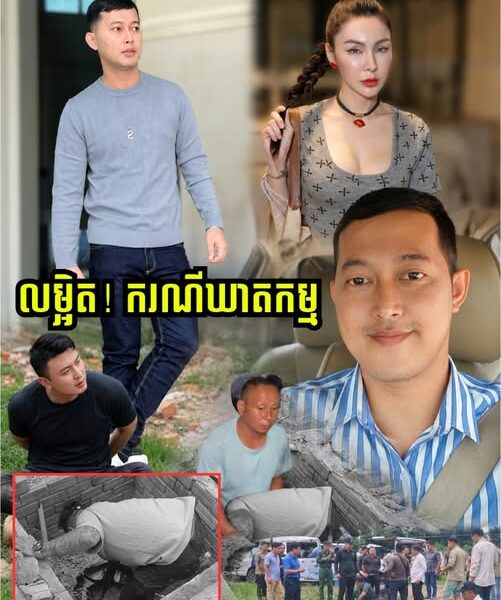 លម្អិត! ករណីឃា.តកម្មសម្លា.ប់ស្ត្រីភេ.ទទី៣ និងអ្នករត់តាក់ស៊ី យកស.ពញាត់ចូលលូ រួចចា.ក់បេតុងក.ប់ចោល នៅជ្រោយចង្វារ…