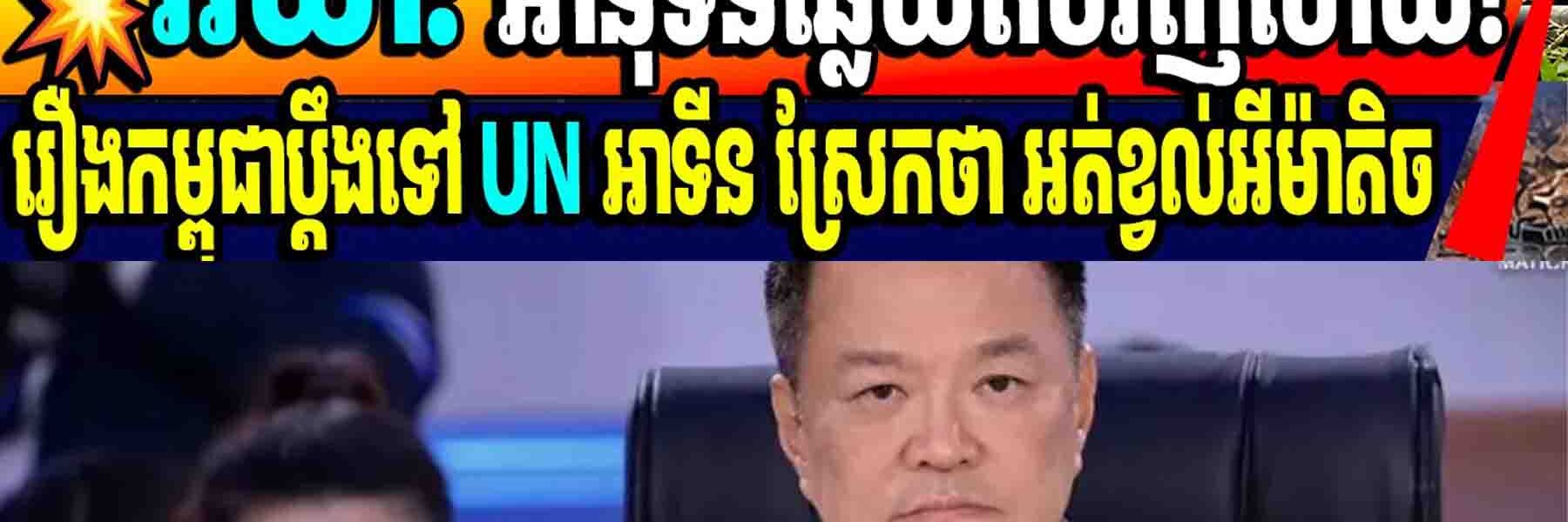 💥អីយ៉ា! អានុទីនឆ្លើយតបវិញហើយ! រឿងកម្ពុជាប្តឹងទៅ UN អាទីន ស្រែកថា អត់ខ្វល់អីម៉ាតិច