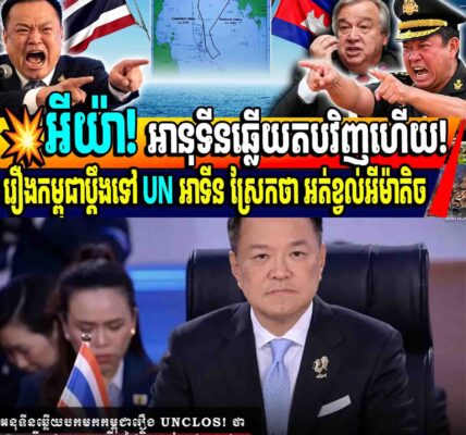 💥អីយ៉ា! អានុទីនឆ្លើយតបវិញហើយ! រឿងកម្ពុជាប្តឹងទៅ UN អាទីន ស្រែកថា អត់ខ្វល់អីម៉ាតិច