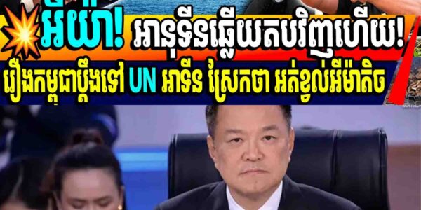 💥អីយ៉ា! អានុទីនឆ្លើយតបវិញហើយ! រឿងកម្ពុជាប្តឹងទៅ UN អាទីន ស្រែកថា អត់ខ្វល់អីម៉ាតិច