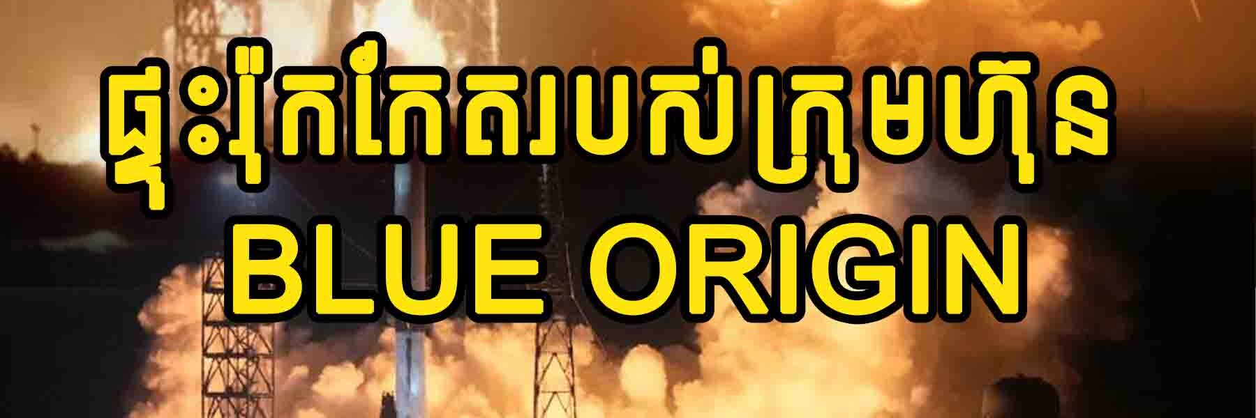 (វីដេអូ) ផ្ទុះរ៉ុកកែតរបស់ក្រុមហ៊ុន Blue Origin លើលានបាញ់បង្ហោះ ទិដ្ឋភាពស្ដែងៗដូចផ្ទុះគ្រា/ប់បរមាណូ