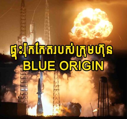 (វីដេអូ) ផ្ទុះរ៉ុកកែតរបស់ក្រុមហ៊ុន Blue Origin លើលានបាញ់បង្ហោះ ទិដ្ឋភាពស្ដែងៗដូចផ្ទុះគ្រា/ប់បរមាណូ