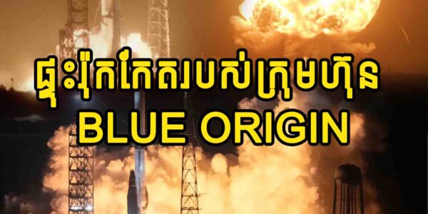 (វីដេអូ) ផ្ទុះរ៉ុកកែតរបស់ក្រុមហ៊ុន Blue Origin លើលានបាញ់បង្ហោះ ទិដ្ឋភាពស្ដែងៗដូចផ្ទុះគ្រា/ប់បរមាណូ