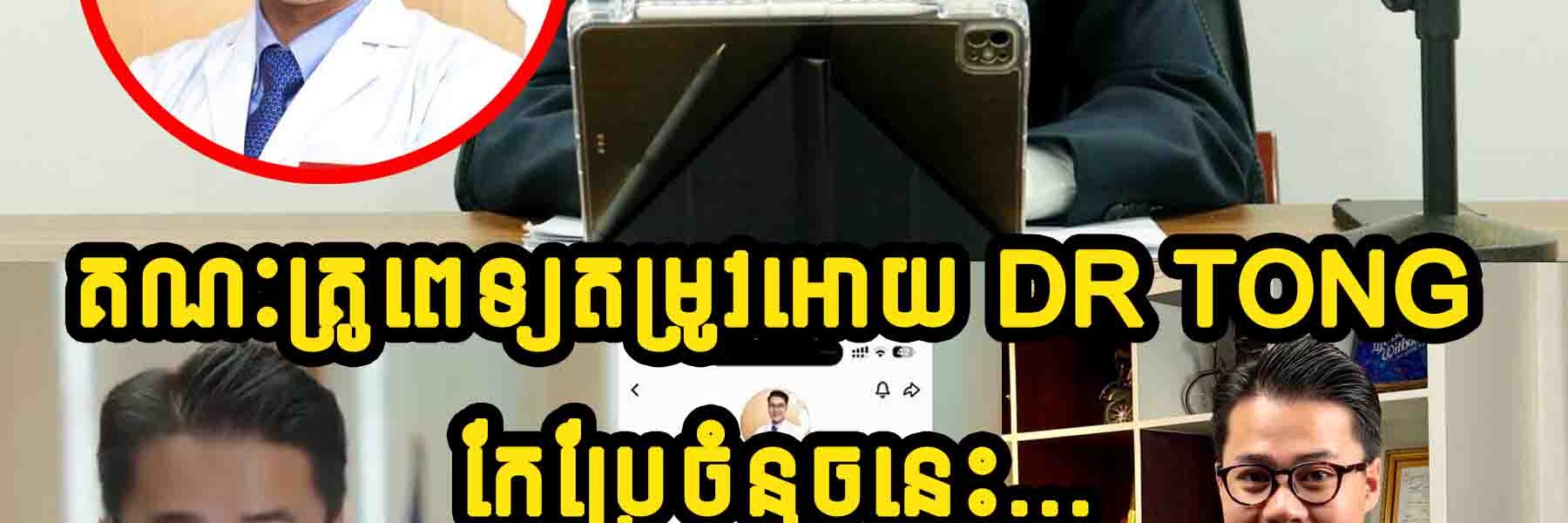 តាមពិតដោយសារតែមូលហេតុនេះ ទើបគណៈគ្រូពេទ្យតម្រូវអោយ Dr Tong ដែលផលិតមាតិកាអប់រំសុខភាព កែប្រែចំណុចនេះជាបន្ទាន់…..