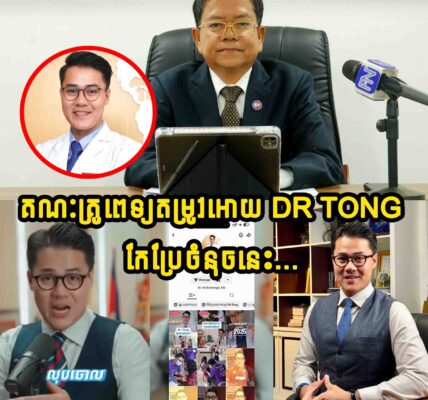 តាមពិតដោយសារតែមូលហេតុនេះ ទើបគណៈគ្រូពេទ្យតម្រូវអោយ Dr Tong ដែលផលិតមាតិកាអប់រំសុខភាព កែប្រែចំណុចនេះជាបន្ទាន់…..