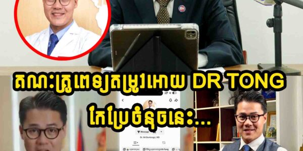 តាមពិតដោយសារតែមូលហេតុនេះ ទើបគណៈគ្រូពេទ្យតម្រូវអោយ Dr Tong ដែលផលិតមាតិកាអប់រំសុខភាព កែប្រែចំណុចនេះជាបន្ទាន់…..