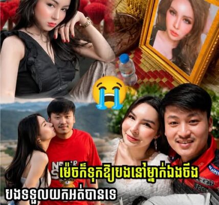 មិត្តប្រុសកញ្ញា ឡីឡី (Ley Ley) បង្ហាញក្ដីក្ដុកក្ដួល និងតក់ស្លុតយ៉ាងខ្លាំង ក្រោយការបាត់បង់មិត្តស្រីជាទីស្រឡាញ់គ្មានថ្ងៃត្រឡប់