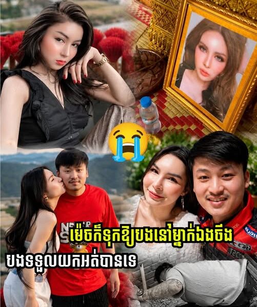 មិត្តប្រុសកញ្ញា ឡីឡី (Ley Ley) បង្ហាញក្ដីក្ដុកក្ដួល និងតក់ស្លុតយ៉ាងខ្លាំង ក្រោយការបាត់បង់មិត្តស្រីជាទីស្រឡាញ់គ្មានថ្ងៃត្រឡប់