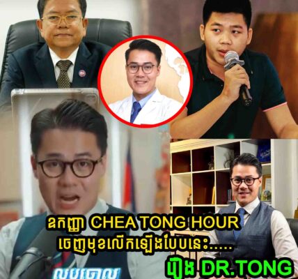 ក្តៅៗ!! ក្រោយគណៈគ្រូពេទ្យប្រតិកម្មទៅលើការផលិតមាតិកា Dr. Tong ស្រាប់តែឧកញ្ញា Chea Tong Hour ចេញមុខលើកឡើងបែបនេះថា…..