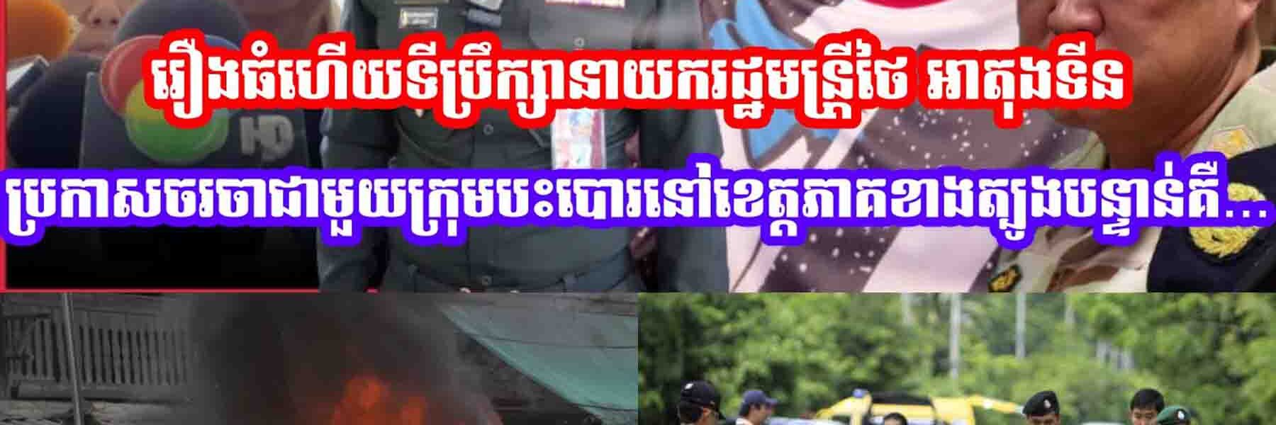 រឿងធំហេីយថៃទីប្រឹក្សានាយករដ្ឋមន្រ្តីថៃ អាតុងទីន ប្រកាសចរចាជាមួយក្រុមបះបោរនៅខេត្តភាគខាងត្បូងបន្ទាន់គឺ…