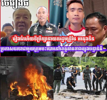 រឿងធំហេីយថៃទីប្រឹក្សានាយករដ្ឋមន្រ្តីថៃ អាតុងទីន ប្រកាសចរចាជាមួយក្រុមបះបោរនៅខេត្តភាគខាងត្បូងបន្ទាន់គឺ…