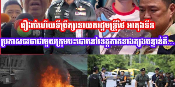 រឿងធំហេីយថៃទីប្រឹក្សានាយករដ្ឋមន្រ្តីថៃ អាតុងទីន ប្រកាសចរចាជាមួយក្រុមបះបោរនៅខេត្តភាគខាងត្បូងបន្ទាន់គឺ…