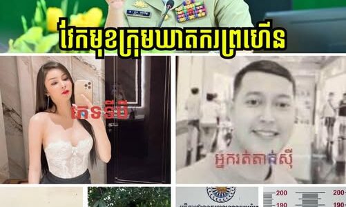 ឃាត់ខ្លួនចិន២នាក់ និងខ្មែរ២នាក់ ជុំវិញករណីចា_ប់ជំរិតទារប្រាក់ និងស_ម្លា_ប់ជនរងគ្រោះភេទទី៣ យ៉ាងសា_ហា_វ_ឃោរ_ឃៅ_នៅច្បារអំពៅ!
