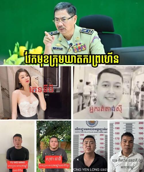 ឃាត់ខ្លួនចិន២នាក់ និងខ្មែរ២នាក់ ជុំវិញករណីចា_ប់ជំរិតទារប្រាក់ និងស_ម្លា_ប់ជនរងគ្រោះភេទទី៣ យ៉ាងសា_ហា_វ_ឃោរ_ឃៅ_នៅច្បារអំពៅ!