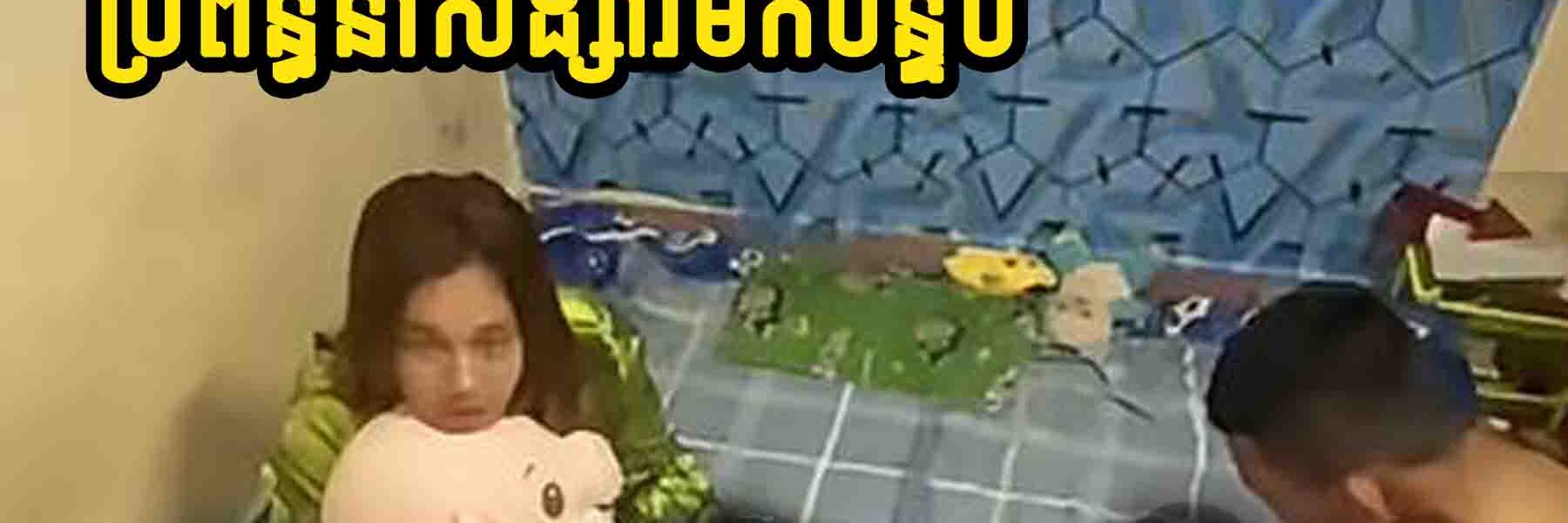ហួសចិត្ត! ប្តីចេញទៅខេត្ត ប្រពន្ធលួចនាំយកសង្សារចូលបន្ទប់…..