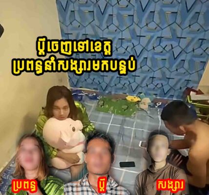 ហួសចិត្ត! ប្តីចេញទៅខេត្ត ប្រពន្ធលួចនាំយកសង្សារចូលបន្ទប់…..