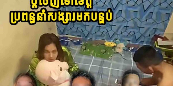 ហួសចិត្ត! ប្តីចេញទៅខេត្ត ប្រពន្ធលួចនាំយកសង្សារចូលបន្ទប់…..