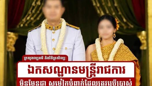 ក្រសួងហាមមិនអោយប្រើឯកសណ្ឋានមន្ត្រីរាជការក្នុង​ពិធី​មង្គលការ