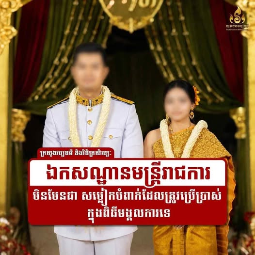 ក្រសួងហាមមិនអោយប្រើឯកសណ្ឋានមន្ត្រីរាជការក្នុង​ពិធី​មង្គលការ