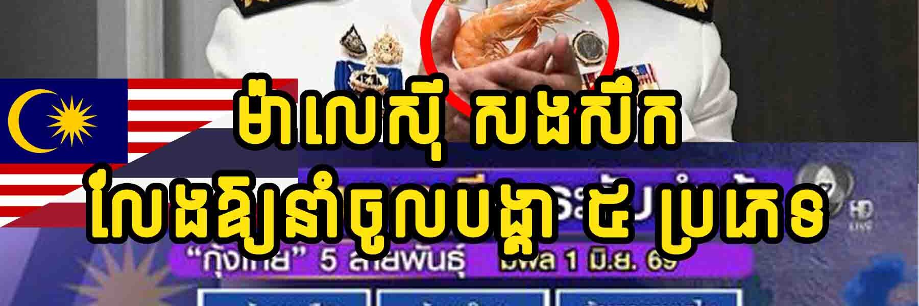 ម៉ាលេសុី សំពងថៃមួយព្រនង់ប្រកាសឈប់ឱ្យនាំបង្គា ៥​ ប្រភេទចូលប្រទេស ដើម្បីសងសឹករឿងនេះ…..