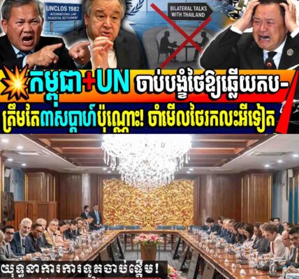 💥កម្ពុជា+UN ចាប់បង្ខំថៃឱ្យឆ្លើយតប-ត្រឹមតែ៣សប្តាហ៍ប៉ុណ្ណោះ! ចាំមើលថៃរកលេសអីទៀត