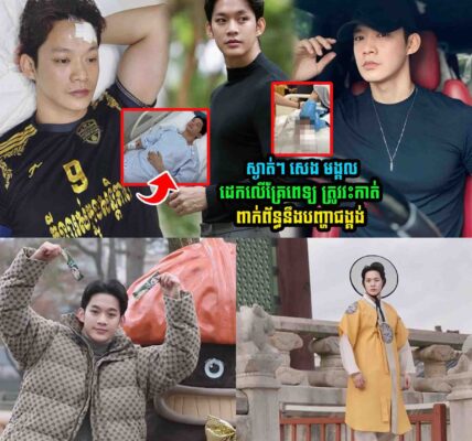 បារម្ភខ្លាំង! សេង មង្គល បង្ហោះវីដេអូពីមន្ទីរពេទ្យ មុនពេលវះកាត់ និងប្រាប់ពីបញ្ហាជង្គង់