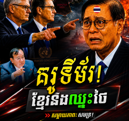 កម្ពុជាតាមទីម័រ! ប្តឹងថៃUNCLOSជាមួយមេធាវីអន្តរជាតិល្បីៗ ឯSihasakស្លន់ព្រមានដកចោល បើចាញ់!….