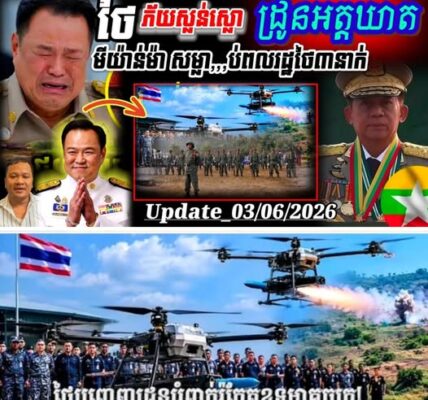 Breaking News ! ដ្រូនអ.ត្ត.ឃា.តមីយ៉ាន់ម៉ា ហោះចូលដី ថៃ ផ្ទុះស្លា..ប់ ពលរដ្ឋ ៣នាក់ និងរបួសធ្ងន់ ២នាក់ទៀត