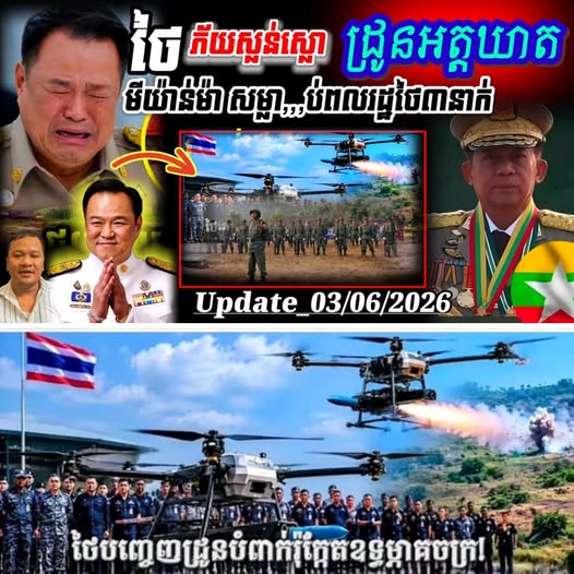 Breaking News ! ដ្រូនអ.ត្ត.ឃា.តមីយ៉ាន់ម៉ា ហោះចូលដី ថៃ ផ្ទុះស្លា..ប់ ពលរដ្ឋ ៣នាក់ និងរបួសធ្ងន់ ២នាក់ទៀត