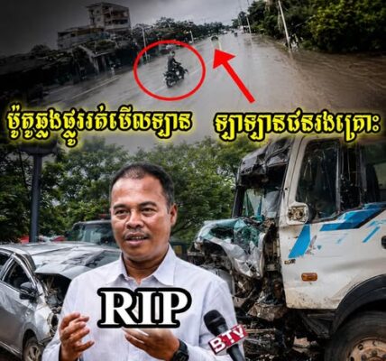ករណីលោកអគ្គនាយករងអាជ្ញាធរអប្សរា តាមពិតមកពីម៉ូតូបើកឆ្លងផ្លូវមិនប្រយ័ត្ន ទើបធ្វើអោយឡានធំ…