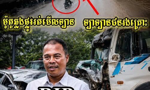 ករណីលោកអគ្គនាយករងអាជ្ញាធរអប្សរា តាមពិតមកពីម៉ូតូបើកឆ្លងផ្លូវមិនប្រយ័ត្ន ទើបធ្វើអោយឡានធំ…