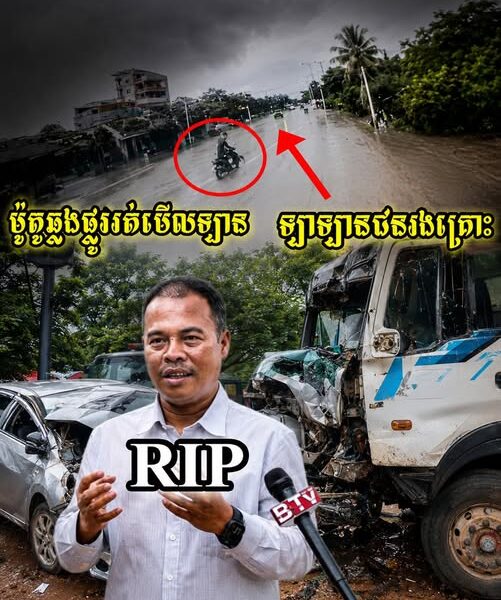 ករណីលោកអគ្គនាយករងអាជ្ញាធរអប្សរា តាមពិតមកពីម៉ូតូបើកឆ្លងផ្លូវមិនប្រយ័ត្ន ទើបធ្វើអោយឡានធំ…