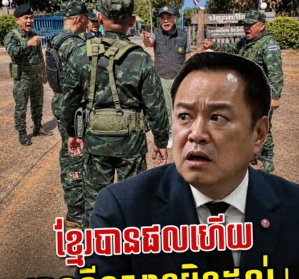 ថៃបែកបាក់សាមគ្គី គំរាមគ្នាឯង រីឯកម្ពុជាបានផលល្អបណ្តើរៗ…